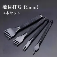 菱目打ち 5mm レザークラフト セット 4本 丸 革 レザー ハンドメイド