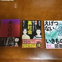 常識として知っておきたい 裏社会、えげつないいきもの図鑑、東大怪談の3冊セット