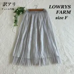 《訳アリ》LOWRYS FARM✨ローリーズファーム（F）スカート チュール