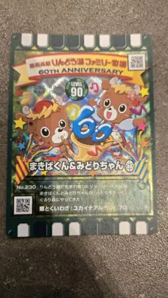 ぐるり森　まきばくん&みどりちゃん 60周年記念カード