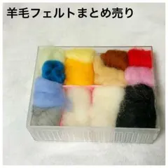 羊毛フェルト 12色セット まとめ売り ハンドメイド マスコット作り等に