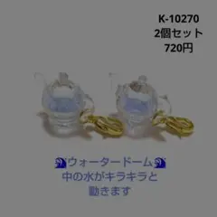 専用商品K-10317 ティーポットチャーム(リボン ウォータードーム) 専用商品K-10267 ティーポットチャーム(ウォータードーム カラー