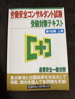 労働安全コンサルタント試験　受験対策テキスト・過去問題集　セット 2026年最新】労働安全コンサルタントの人気アイテム - メルカリ