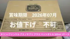 キリン×ファンケル アミノサプリ プラス ペットボトル 555ml 1ケースのサムネイル