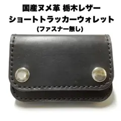 ハンドメイド 牛革 栃木レザー ヌメ革 ショートトラッカーウォレット 黒