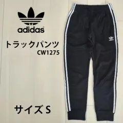 【美品】 adidas トラックパンツ CW1275 Sサイズ ブラック