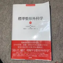 2026年最新】標準整形外科学 第15版の人気アイテム - メルカリ