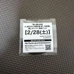 るぅと 君と僕の約束 銀テ