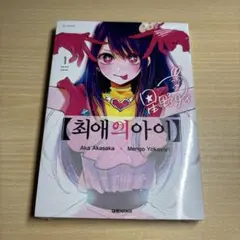【推しの子】1巻 韓国語版