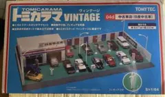 トミカラマ ヴィンテージ 4点セット 希少!! トミカラマ ヴィンテージ 4点セット 希少!! トミカラマ ヴィンテージ 4