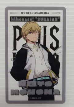 僕のヒーローアカデミア ヒロアカ きこなせ スカジャン 物間寧人 カード