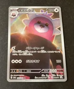 【PSA10】キテルグマ　パワーチャージ　ぶちかます　AR アートレア】 ポケモンカード キテルグマ AR - メルカリ