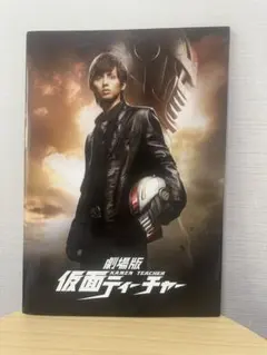 劇場版 仮面ティーチャー パンフレット