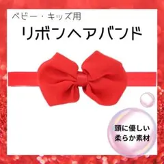 大好評❣️リボン　ヘアバンド おでかけ　ベビー　　赤ちゃん　子供　キッズ