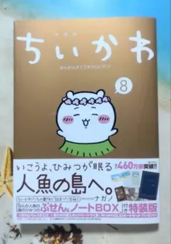 ちいかわ 8巻　特典なし