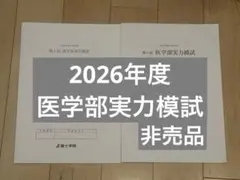 2026年度 第1回 医学部実力模試 英語 富士学院のサムネイル