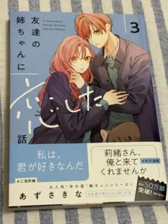 友達の姉ちゃんに恋した話　3巻