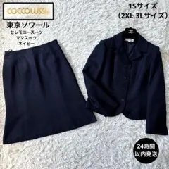 極美品☆【コッコラッシー】東京ソワール　ネイビー　セレモニー　ママスーツ　15