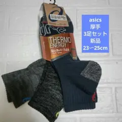 asics　靴下　男の子　新品　3足セット　厚手　23cm 24cm 25cm②