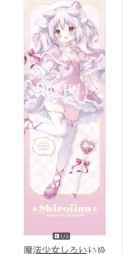 レア 新品 しらたま 先生 しろいいぬ タペストリー ミラクルプリズム