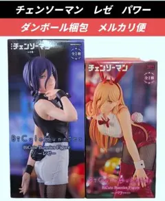 最終価格【送料込】チェンソーマン　レゼ　パワー　　フィギュア２体