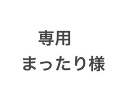 まったり様専用のサムネイル