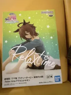 レア！　ウマ娘　リラックスタイム　フィギュア　アグネスタキオン　1種　未開封