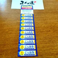 ふくの湯　ご入浴回数券　10枚のサムネイル
