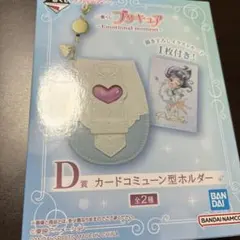 一番くじ プリキュア D賞カードコミューン型ホルダー