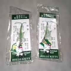 ハローキティ ストラップ 市立船橋高校 限定 2012年版 - メルカリ