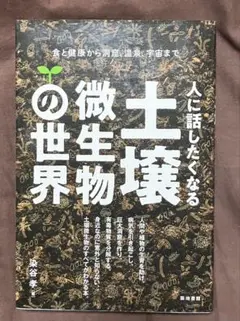 人に話したくなる土壌微生物の世界　染谷孝