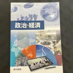 高等学校教科書 政治・経済 東京書籍