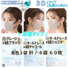 CICIBELLA 3D 冷感 シシベラ 小顔マスク/Cタイプ３色⑶６袋６０枚