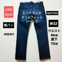 ユニクロ メンズ　暖パン　ヒートテックデニムパンツ 　32インチ ウエスト84