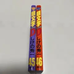 頭文字D 1-45巻セット 2026年最新】頭文字d 45の人気アイテム - メルカリ