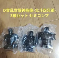 一番くじ 北斗の拳　D賞 乱世闘神胸像-北斗四兄弟-　3種セット　セミコンプ