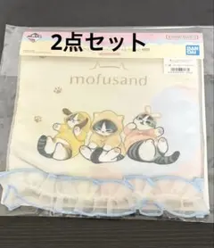 mofusand にゃんこたちとパジャマパーティー　グッズ　2点セット