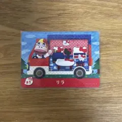 あつまれどうぶつの森　amiiboカード　リラ