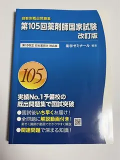2026年最新】薬剤師国家試験 105 回数別の人気アイテム - メルカリ