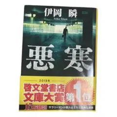 【匿名配送✨】悪寒 / 伊岡瞬 集英社文庫