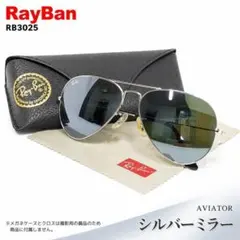 レイバン シルバー ミラー サングラス アビエーター RayBan RB3025