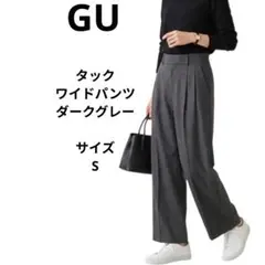 GU ダークグレー プリーツ入り タックワイドパンツ　サイズS