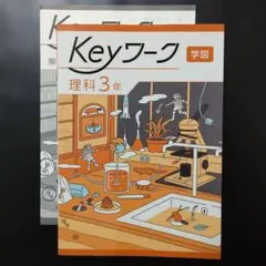 Keyワーク 学校図書　理科 3年