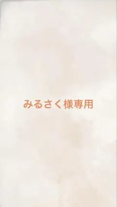 みるさく様専用