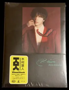 【新品未開封】木村慧人 ビジュアルブック「Visuarts」⑩