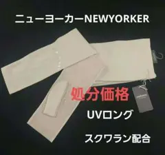 【処分価格新品】ニューヨーカー　ロングUVアームカバー　スクワラン配合のサムネイル