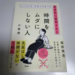 ハーバード、スタンフォード、科学的に証明された時間をムダにしない人の習慣