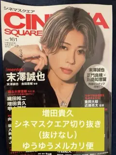 増田貴久　シネマスクエア vol.161 切り抜き