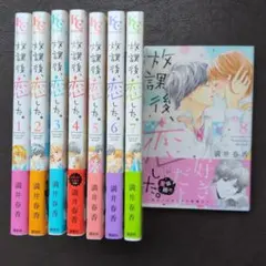 放課後、恋した。」(1〜8巻・完結) 満井 春香 - メルカリ