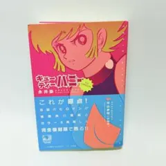 ダイナミックヒーローズ12キューティーハニーアクリルキーホルダー2 
